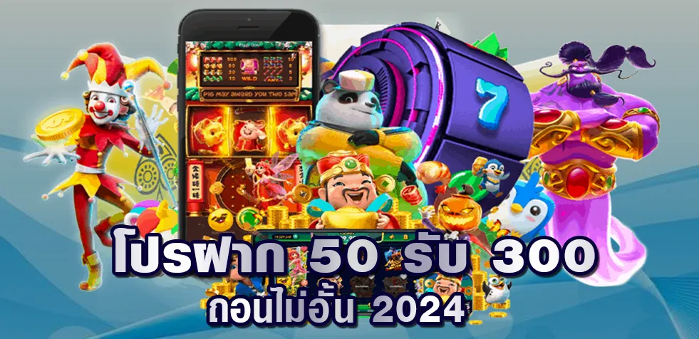 โปรฝาก 50 รับ 300 ถอนไม่อั้น 2024