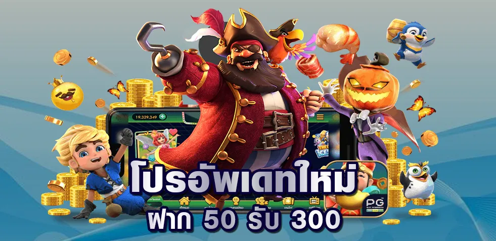 ฝาก 50 รับ 300